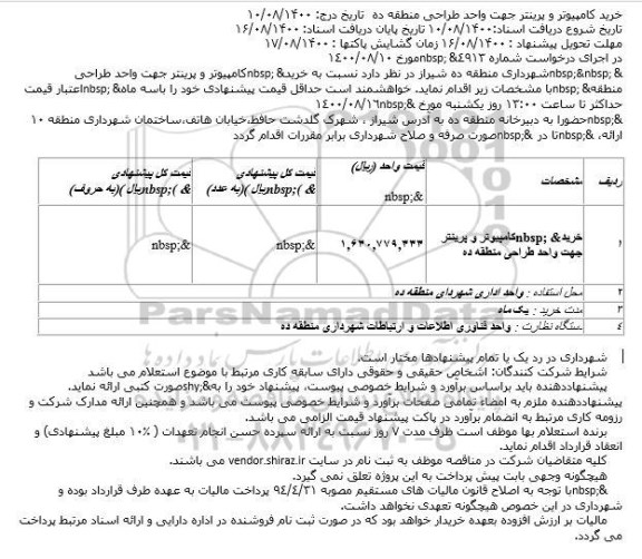 استعلام، استعلام خرید کامپیوتر و پرینتر جهت واحد طراحی منطقه ده