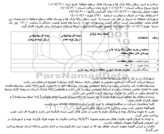 استعلام، استعلام ساخت و خرید سطل زباله پارک ها و بوستان ها 