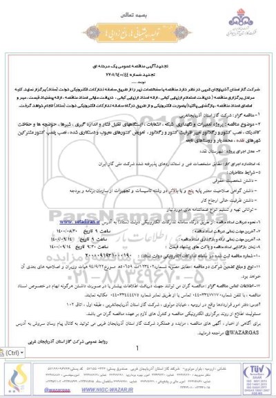 تجدید مناقصه پروژه تعمیرات و نگهداری شبکه، انشعاب، ایستگاههای تقلیل فشار و اندازه گیری، شیرها