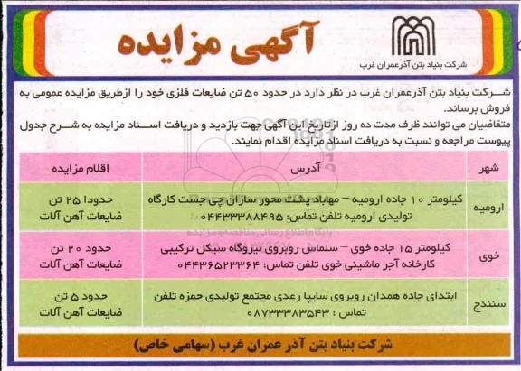 مزایده، مزایده فروش حدود 50 تن ضایعات فلزی