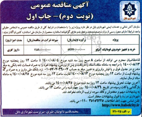 مناقصه عمومی خرید و تجهیز خودروی فوماتیک آمیکو 	