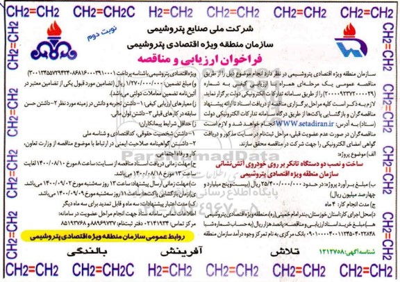 فراخوان ارزیابی و مناقصه ساخت و نصب دو دستگاه تانکر بر روی خودروی آتش نشانی - نوبت دوم