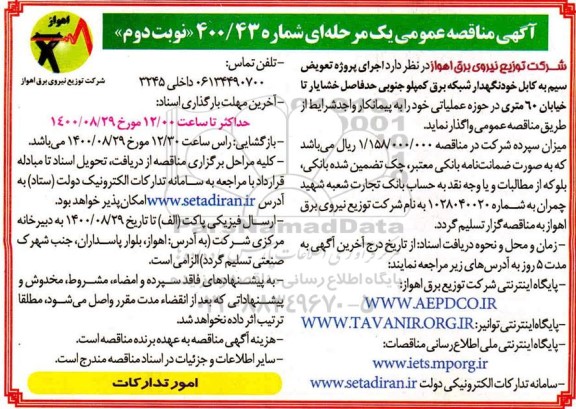 مناقصه عمومی، مناقصه عمومی اجرای پروژه تعویض سیم به کابل خودنگهدار شبکه برق - نوبت دوم