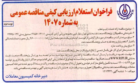 فراخوان، فراخوان استعلام مناقصه  ارائه خدمات ایاب و ذهاب 