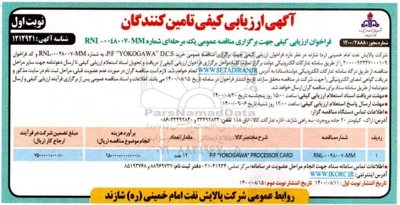 ارزیابی کیفی تامین کننده P/F 