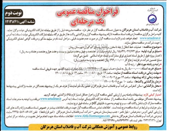  فراخوان مناقصه عملیات خط انتقال از چاه تا مخزن برداشت نوبت دوم 