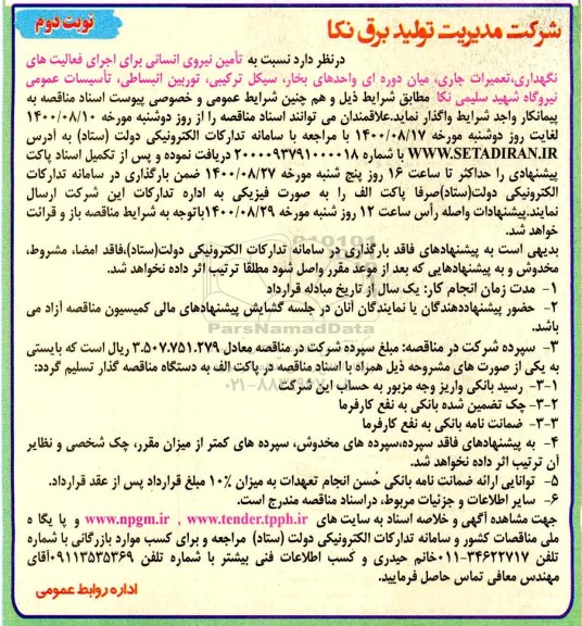 تجدید مناقصه تامین نیروی انسانی برای اجرای فعالیت‌های نگهداری، تعمیرات