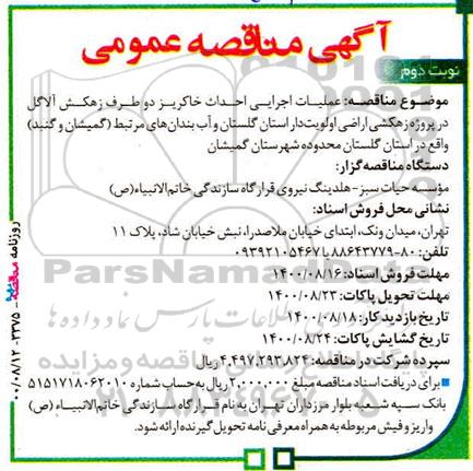 مناقصه، مناقصه عملیات اجرایی احداث خاکریز دو طرف زهکش- نوبت دوم 
