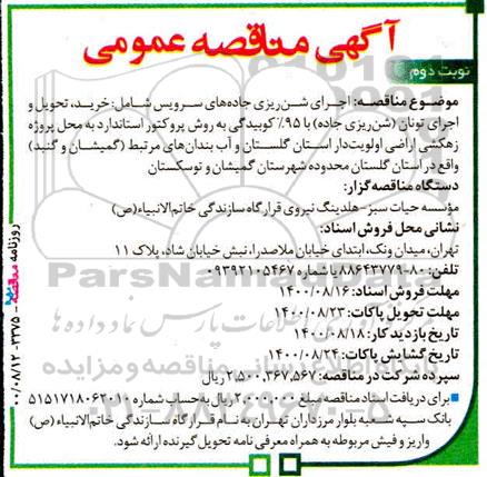مناقصه، مناقصه اجرای شن ریزی جاده های سرویس ...- نوبت دوم 