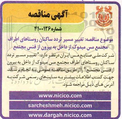 مناقصه تغییر مسیر تردد ساکنان روستاها