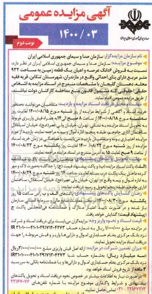 مزایده مزایده فروش ششدانگ عرصه و اعیان یک قطعه زمین 932 مترمربع نوبت دوم 