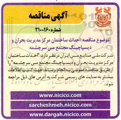 مناقصه،مناقصه احداث ساختمان مرکز مدیریت بحران و دیسپاچینگ 