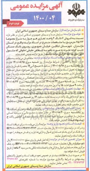مزایده مزایده فروش ششدانگ 2 واحد تجاری 75.73 مترمربع نوبت دوم 
