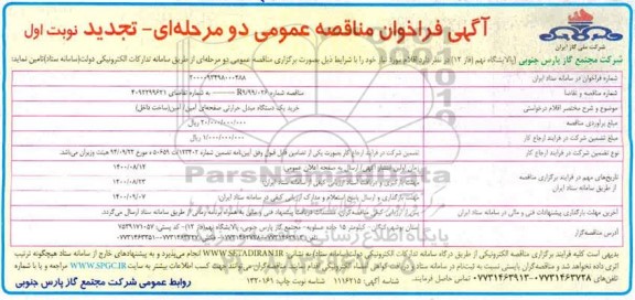 فراخوان، فراخوان مناقصه خرید یک دستگاه مبدل حرارتی صفحه ای