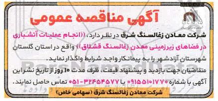 مناقصه انجام عملیات آتشباری در فضاهای زیرزمینی