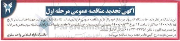 تجدید مناقصه،تجدید مناقصه 50 دستگاه کامپیوتر و متعلقات 