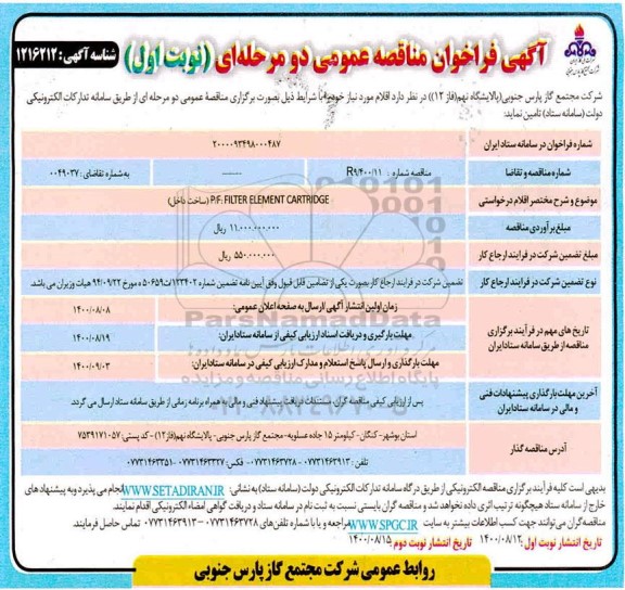 فراخوان مناقصه P/F: FILTER ELEMENT CARTRIDGE 