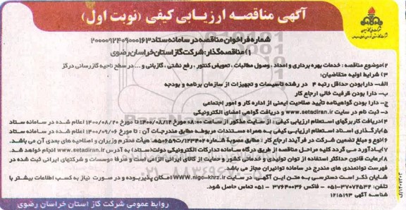مناقصه، مناقصه خدمات بهره برداری و امداد، وصول مطالبات، تعویض کنتور،  رفع نشتی، گازبانی و ...