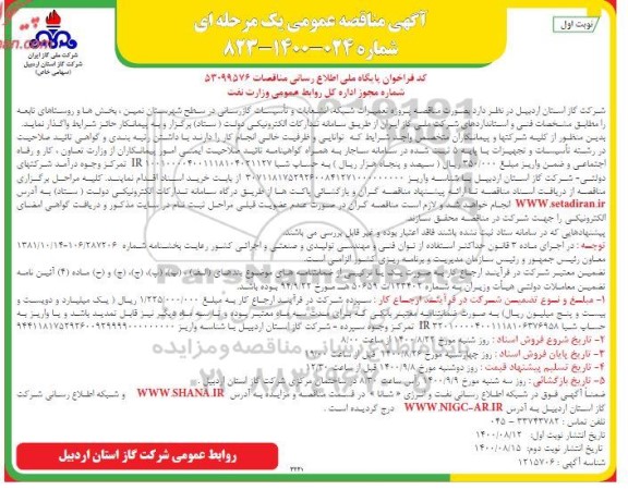 مناقصه، مناقصه پروژه تعمیرات شبکه ، انشعابات و تاسیسات گازرسانی در سطح شهرستان - نوبت دوم 