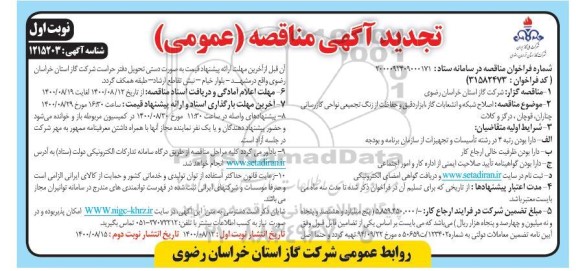 مناقصه،مناقصه اصلاح شبکه و انشعابات گاز 