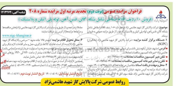 تجدید مزایده، تجدید مزایده فروش 10 ردیف اقلام اسقاطی شامل بشکه، گالن، فنس، آهن، لوله پلی اتیلن و پلاستیک- نوبت دوم 