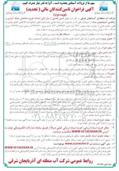 تجدید فراخوان تامین کنندگان مالی احداث طرح ساختمان شبکه آبیاری و زهکشی - نوبت دوم 