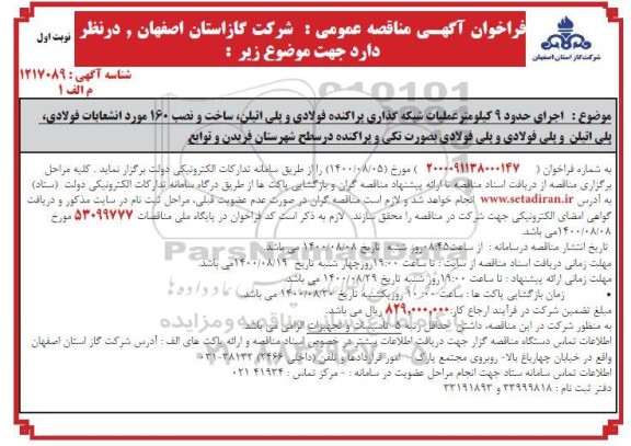 فراخوان،فراخوان مناقصه اجرای عملیات شبکه گذاری پراکنده فولادی و پلی اتیلن
