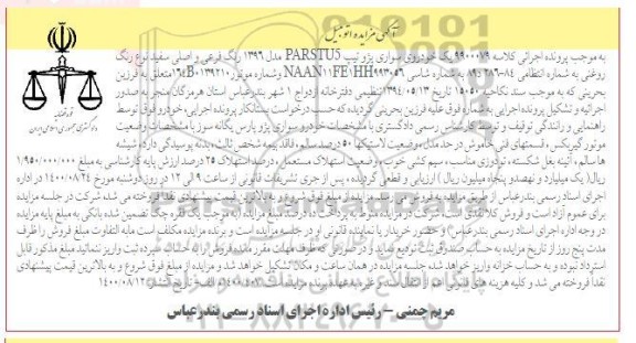مزایده خودرو سواری پژو پارس 