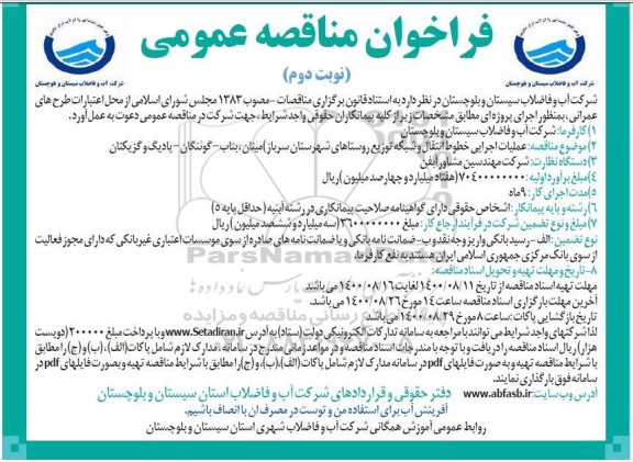 مناقصه عملیات اجرایی خطوط انتقال و شبکه توزیع روستاهای ... نوبت دوم