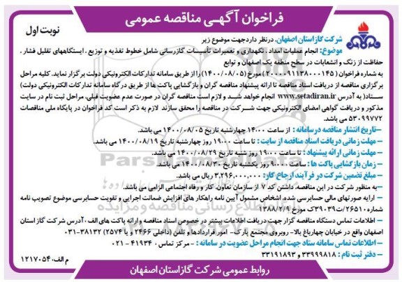 فراخوان،فراخوان مناقصه انجام عملیات امداد، نگهداری و تعمیرات اساسی گازرسانی 