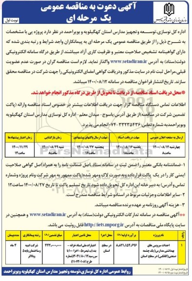 مناقصه، مناقصه احداث سرویس های بهداشتی مدارس