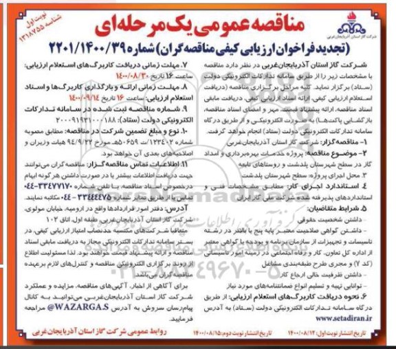 تجدید فراخوان ارزیابی کیفی مناقصه پروژه خدمات بهره برداری و امداد گاز... 