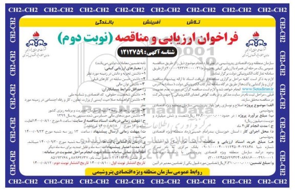 فراخوان ارزیابی  اصلاح و نوسازی رفوژ بلوار پتروشیمی  - نوبت دوم