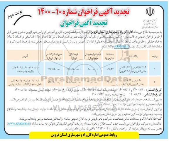 تجدید مزایده، تجدید مزایده دو قطعه زمین با کاربری آموزشی  -نوبت دوم
