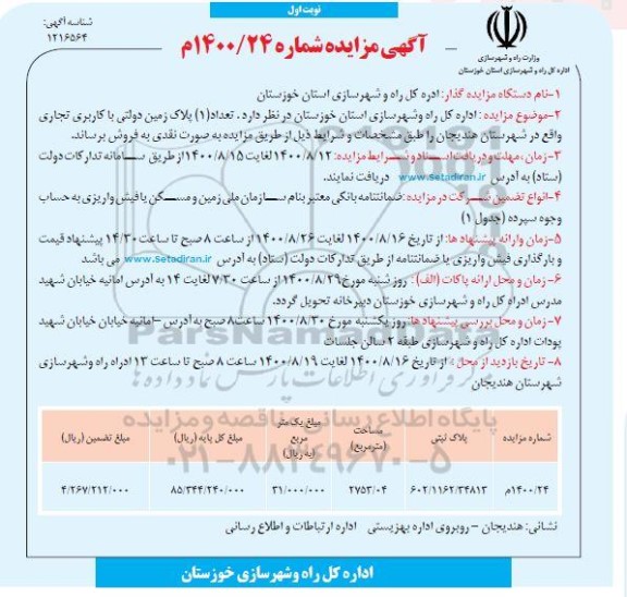 مزایده،مزایده فروش یک پلاک زمین دولتی با کاربری تجاری