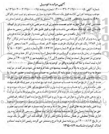 مزایده فروش یک دستگاه خودرو سواری سیستم رنو مدل 86