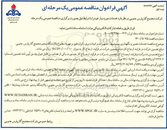 فراخوان، فراخوان مناقصه خدمات تعمیر و نگهداری سیستم ها، تجهیزات و ادوات برق، ابزار دقیق و تهویه مطبوع