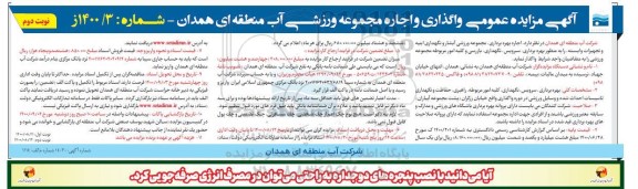 مزایده،مزایده واگذاری و اجاره مجموعه ورزشی آب منطقه ای - نوبت دوم