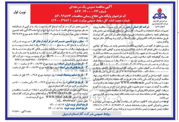 مناقصه،مناقصه پروژه تعمیرات شبکه ، انشعابات و تاسیسات گازرسانی در سطح شهرستان