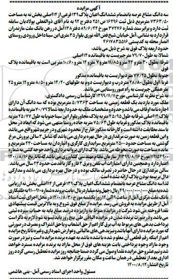 مزایده،مزایده سه دانگ مشاع عرصه ششدانگ اعیان 7363.50 متر