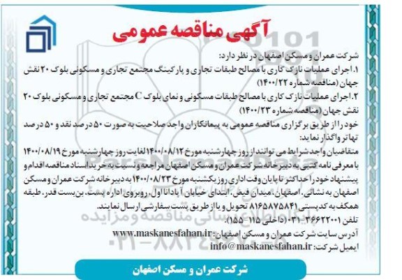 مناقصه،مناقصه اجرای عملیات نازک کاری با مصالح ...