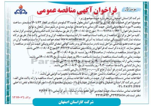 فراخوان،فراخوان مناقصه اجرای عملیات لوله گذاری پراکنده پلی اتیلن 