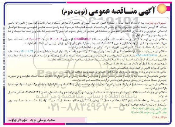 مناقصه، مناقصه عملیات رفع سد معابر عمومی - نوبت دوم 
