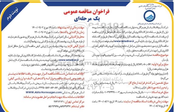 مناقصه عمومی، مناقصه عمومی عملیات اجرایی آبرسانی  - نوبت دوم 