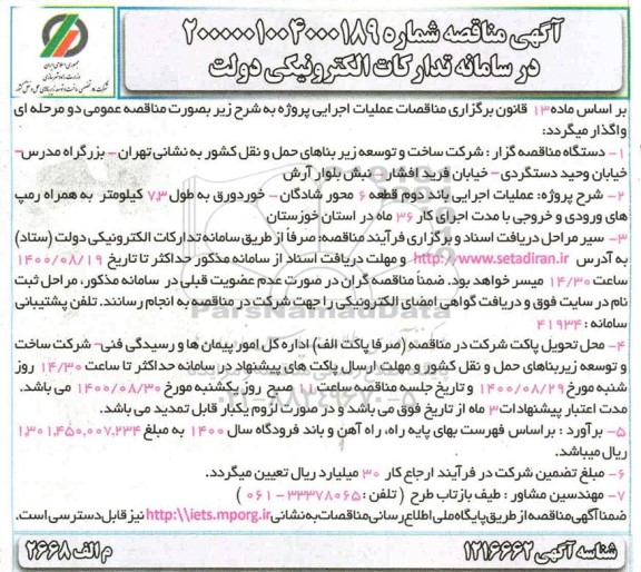 مناقصه عملیات اجرایی باند دوم قطعه 6 محور شادگان...