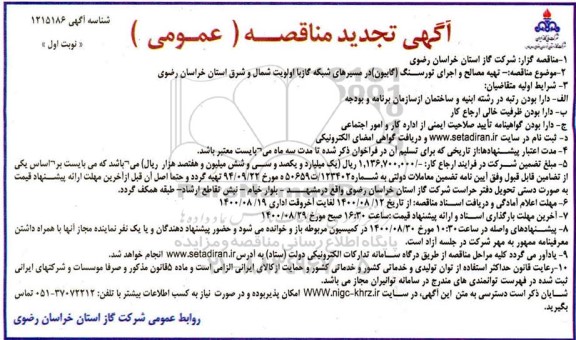 تجدید مناقصه تهیه مصالح و اجرای تورسنگ (گابیون) در مسیرهای شبکه گاز  تجدید 