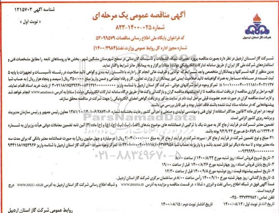 مناقصه پروژه تعمیرات شبکه ، انشعابات و تاسیسات گازرسانی