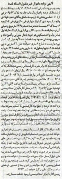مزایده مزایده یک و نیم دانگ مشاع از ششدانگ عرصه و اعیان یکباب خانه