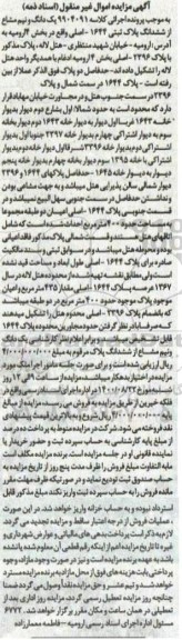 مزایده مزایده یک دانگ و نیم مشاع از ششدانگ پلاک ثبتی 