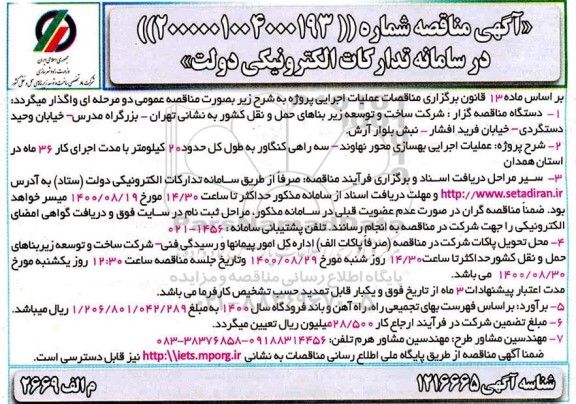 مناقصه، مناقصه عملیات اجرایی بهسازی محور ...